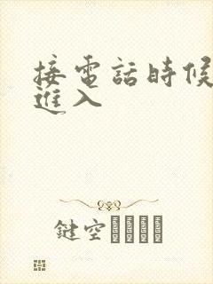 接电话时候故意进入