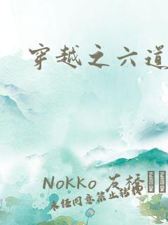 穿越之六道佩恩