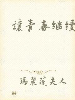 让青春继续下载