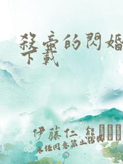 杀帝的闪婚爱人下载