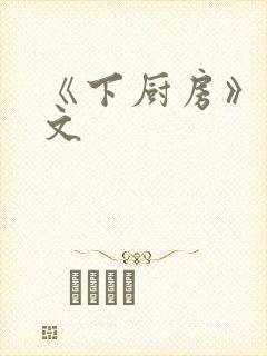 《下厨房》 原文