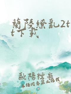 兰陵缭乱2txt下载