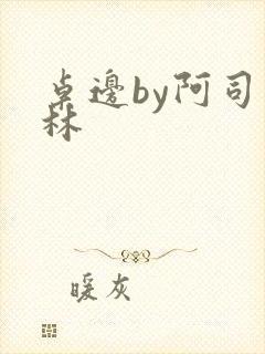 桌边by阿司匹林