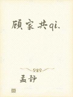 顾家共qi.