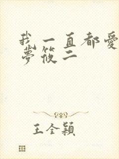 我一直都爱你 梦筱二