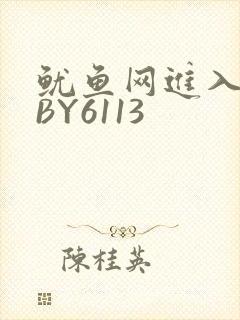 鱿鱼网进入官网BY6113