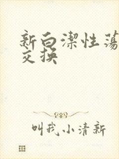 新白洁性荡生活交换
