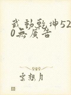 武动乾坤5200无广告