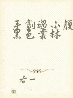 手划过小腹划入黑色丛林