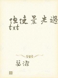 但使晨光过沧海txt