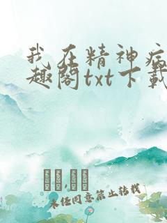 我在精神病院笔趣阁txt下载