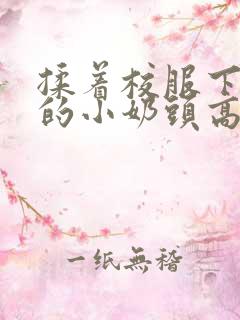 揉着校服下粉嫩的小奶头高h