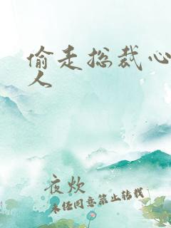 偷走总裁心的女人