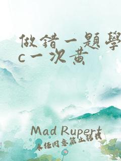 做错一题学长就c一次黄