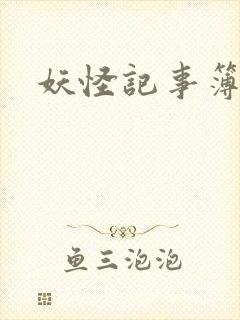 妖怪记事簿