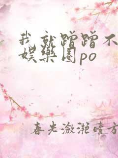 我就蹭蹭不进去娱乐圈po