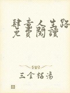 肆意人生路小说免费阅读