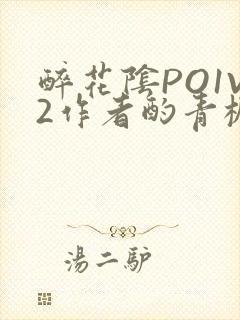 醉花阴PO1V2作者酌青栀简介