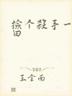 捡个杀手一起种田