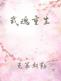 武魂重生
