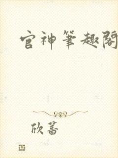 官神笔趣阁
