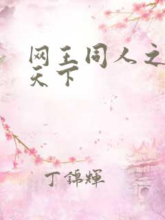 网王同人之星炎天下