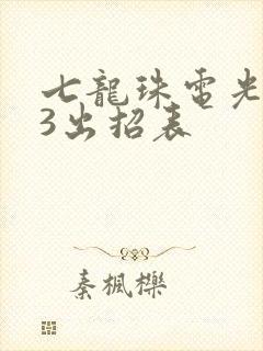 七龙珠电光火石3出招表
