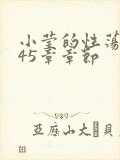 小莹的性荡生活45章章节