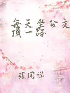 每天坐公交车都顶一路