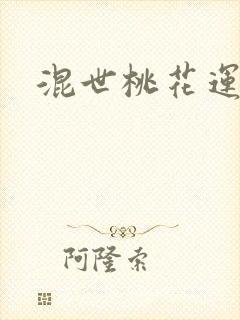 混世桃花运下载