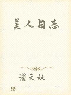 美人日志