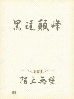 黑道颠峰