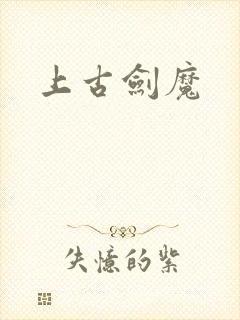 上古剑魔