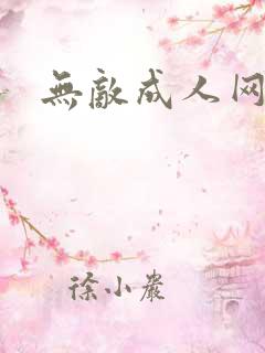 无敌成人网