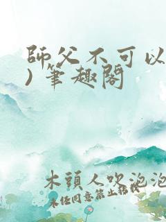 师父不可以(限) 笔趣阁