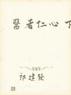 医者仁心 下载