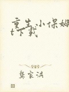 重生小保姆txt下载