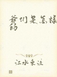 爷们是怎样练成的