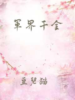 军界千金