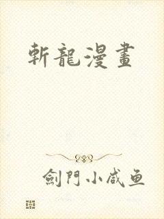 斩龙漫画