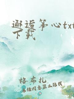 邂逅筝心txt下载