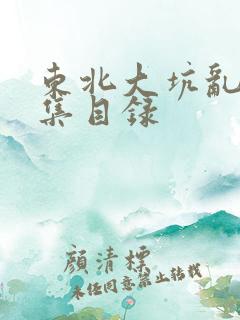 东北大坑乱H全集目录