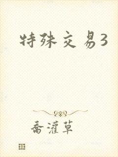 特殊交易3