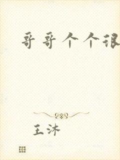 哥哥个个很狂野