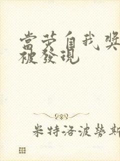 当荧自我奖励时被发现