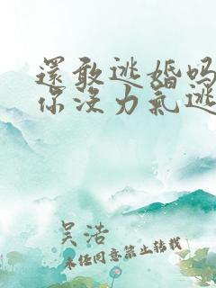 还敢逃婚吗做到你没力气逃