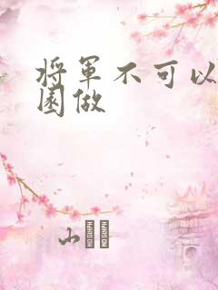 将军不可以在花园做