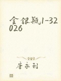 金银瓶1-32026