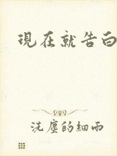 现在就告白楠楠