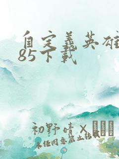 自定义英雄1.85下载